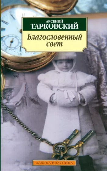 Арсений Тарковский: Благословенный свет. Стихотворения