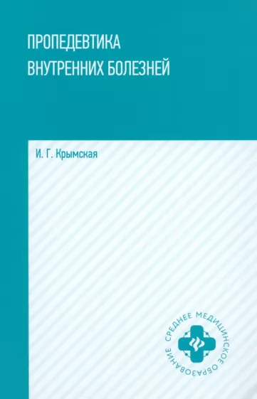 Ирина Крымская: Пропедевтика внутренних болезней. Учебное пособие