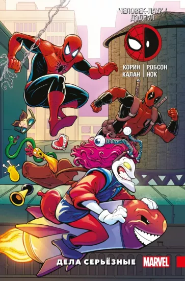 Джошуа Корин: Человек-Паук. Дэдпул. Том 4. Дела серьёзные