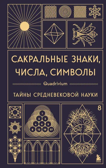 Мартино Джон, Ланди Миранда, Мартино Джейсон: Сакральные знаки, числа, символы. Квадривиум. Тайны средневековой науки.