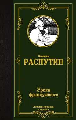 Валентин Распутин: Уроки французского