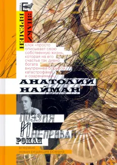 Анатолий Найман: Поэзия и неправда