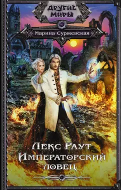 Марина Суржевская: Лекс Раут. Императорский ловец