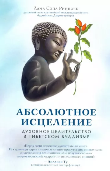 Ринпоче Сопа: Абсолютное исцеление. Духовное целительство в тибетском буддизме
