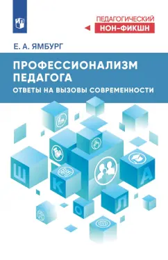 Евгений Ямбург: Профессионализм педагога. Ответы на вызовы современности