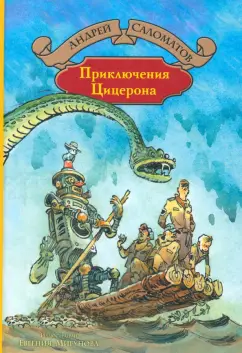 Андрей Саломатов: Приключения Цицерона