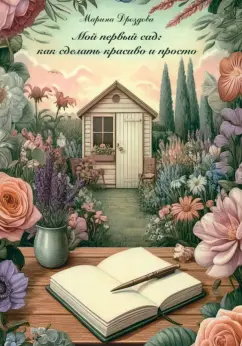 Марина Дроздова: Мой первый сад. Как сделать красиво и просто