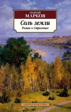 Георгий Марков: Соль земли. Роман о Строговых