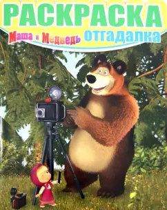 Раскраска-отгадалка. Маша и Медведь (№1426)