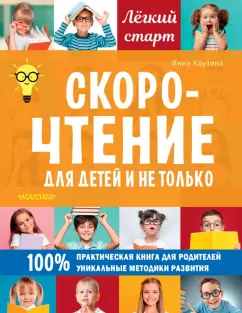 Инна Каулина: Скорочтение для детей и не только