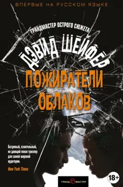 Дэвид Шейфер: Пожиратели облаков