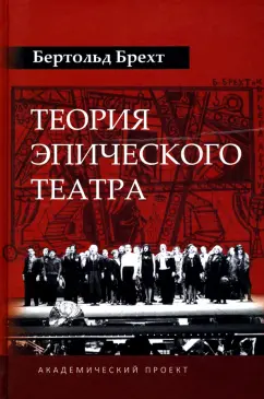 Бертольт Брехт: Теория эпического театра