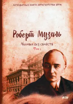 Роберт Музиль: Человек без свойств. Том 1
