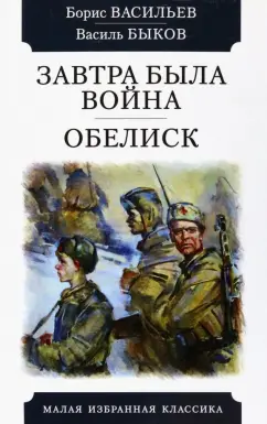 Васильев, Быков: Завтра была война. Обелиск