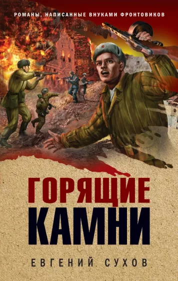 Евгений Сухов: Горящие камни