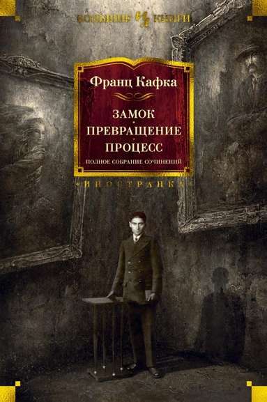 Франц Кафка: Замок. Превращение. Процесс. Полное собрание сочинений