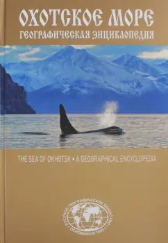 Евгений Сазонов: Охотское море. Географическая энциклопедия