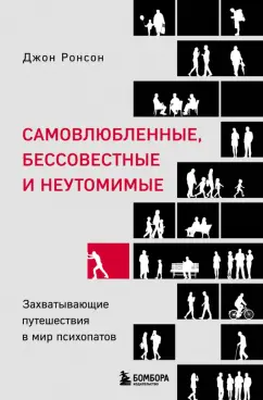 Джон Ронсон: Самовлюбленные, бессовестные и неутомимые. Захватывающие путешествие в мир психопатов
