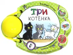 Владимир Сутеев: Три котёнка