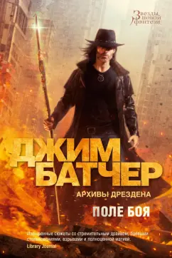 Джим Батчер: Архивы Дрездена. Поле боя. Сочельник
