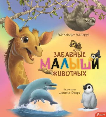 Алехандро Алгарра: Забавные малыши животных
