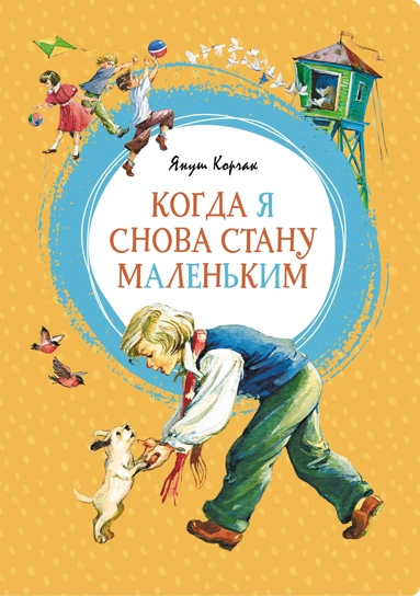 Януш Корчак: Когда я снова стану маленьким