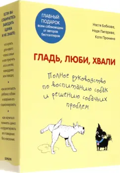 Бобкова, Пигарева, Пронина: Гладь, люби, хвали. Полное руководство по воспитанию собак и решению собачьих проблем. 2 книги