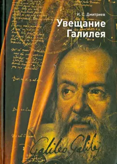Игорь Дмитриев: Увещание Галилея
