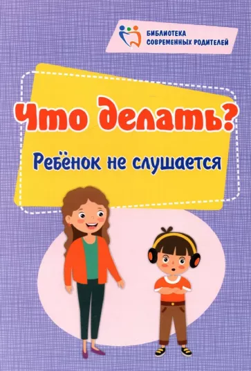 Елена Куркина: Что делать? Ребенок не слушается