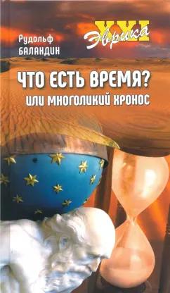 Рудольф Баландин: Что есть время? или Многоликий Хронос