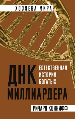 Ричард Коннифф: ДНК миллиардера. Естественная история богатых