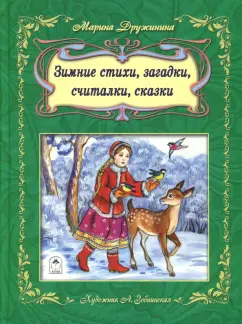 Марина Дружинина: Зимние стихи, загадки, считалочки, сказки
