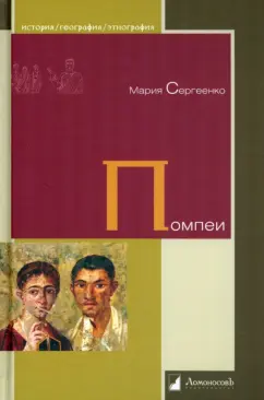 Мария Сергеенко: Помпеи