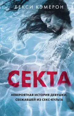 Бекси Кэмерон: Секта. Невероятная история девушки, сбежавшей из секс-культа