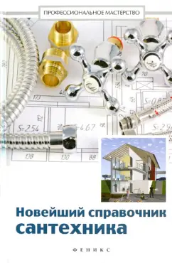 В. Котельников: Новейший справочник сантехника. Все виды сантехнических работ своими руками
