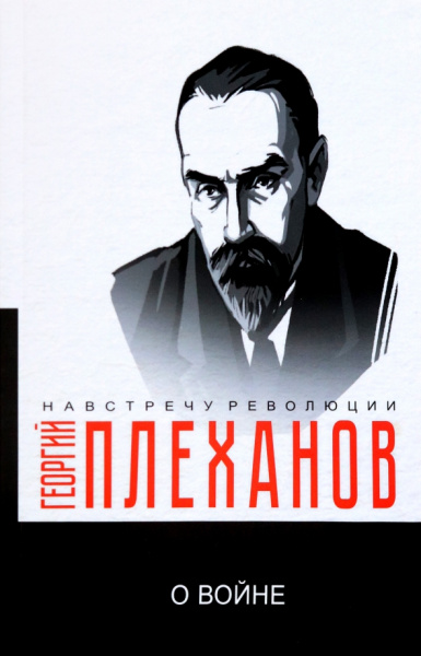 Георгий Плеханов: О войне