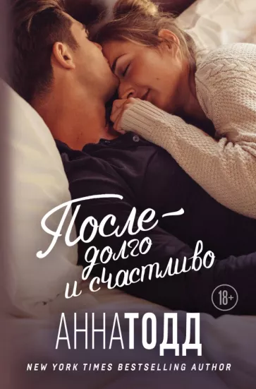 Анна Тодд: После — долго и счастливо