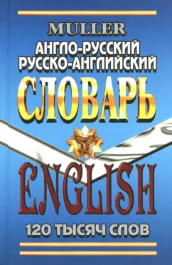 Владимир Мюллер: Англо-русский, русско-английский словарь. 120 000 слов. Современная редакция