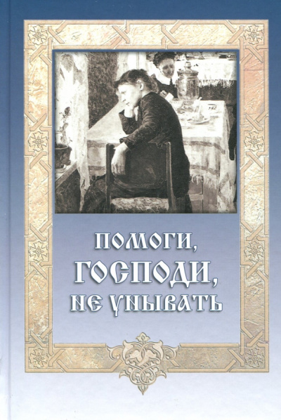 Помоги, Господи, не унывать