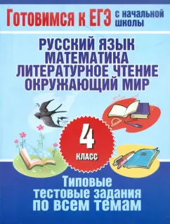 Нянковская, Танько: Типовые тестовые задания по всем темам 4 класса. Русский язык, математика, литературное чтение...