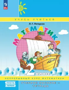 Людмила Петерсон: Математика. 2 класс. Учебное пособие - тетрадь. В 3-х частях. Часть 1