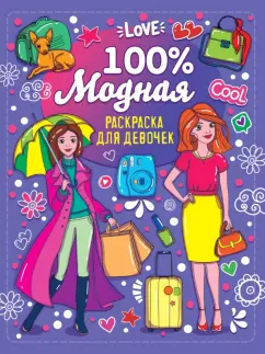 Раскраска для девочек. 100% модная