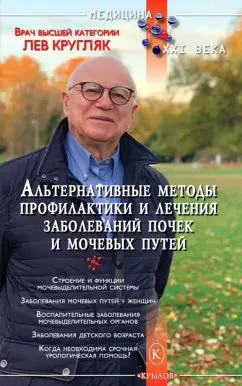 Лев Кругляк: Альтернативные методы профилактики и лечения заболеваний почек и мочевых путей