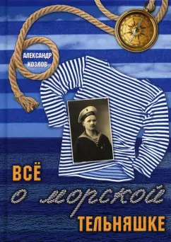 Александр Козлов: Все о морской тельняшке