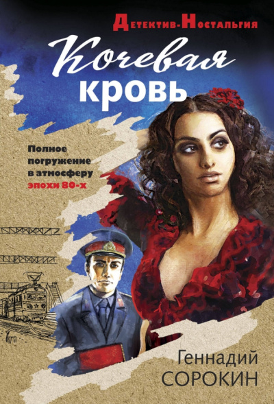 Геннадий Сорокин: Кочевая кровь