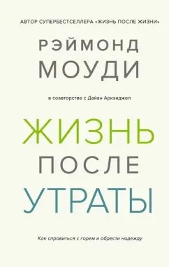 Моуди, Аркэнджел: Жизнь после утраты. Как справиться с горем и обрести надежду