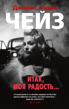 Джеймс Чейз: Итак, моя радость...