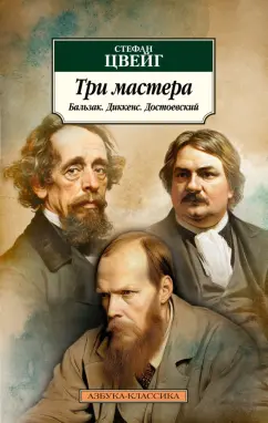 Стефан Цвейг: Три мастера. Бальзак. Диккенс. Достоевский