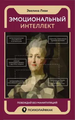 Эвелина Леви: Эмоциональный интеллект. Побеждай без манипуляций