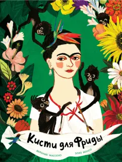 Вероник Массено: Кисти для Фриды